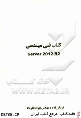 كتاب فني مهندسي Server 2012 R2