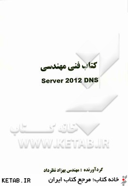 كتاب فني مهندسي Server 2012 DNS