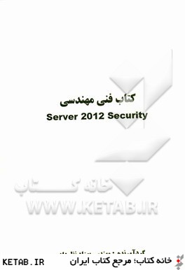 كتاب فني مهندسي Server 2012 security