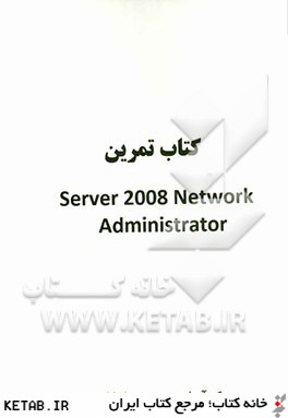 كتاب تمرين Server 2008 network administrator