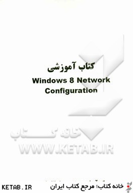 كتاب آموزشي Windows 8 network configuration