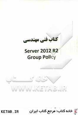 كتاب فني مهندسي Server 2012 R2 group policy