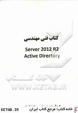 كتاب فني مهندسي Server 2012 R2 active directory