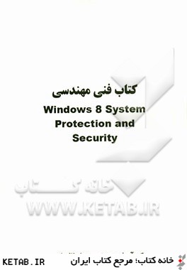 كتاب فني مهندسي Windows 8 system protection and security