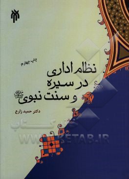 نظام اداري در سيره و سنت نبوي (ص)