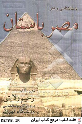 باستان شناسي و هنر مصر باستان