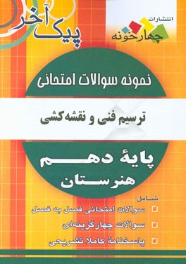 نمونه سوالات امتحاني ترسيم فني و نقشه كشي پايه دهم هنرستان