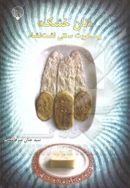 خرید کتاب نان خشک(بیسکوییت سنتی لشت نشاء)