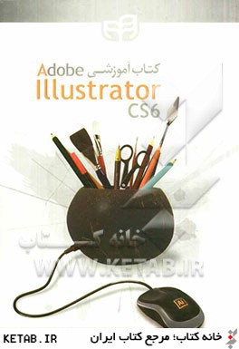 كتاب آموزشي Adobe illustrator CS6