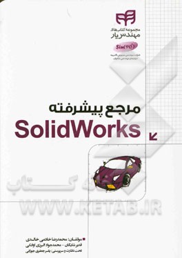 مرجع پيشرفته SolidWorks