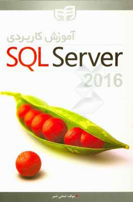آموزش كاربردي SQL Server 2016 با معرفي شش قابليت ارزشمند