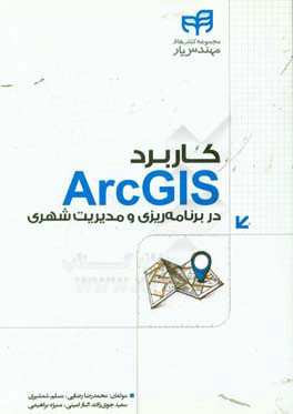 كاربرد ArcGIS در برنامه ريزي و مديريت شهري