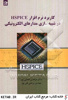 كاربرد نرم افزار HSPICE در شبيه سازي مدارهاي الكترونيكي