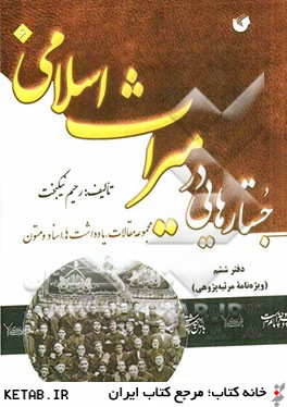 جستارهايي در ميراث اسلامي (مجموعه مقالات، يادداشت ها، اسناد و متون) دفتر ششم (ويژه نامه ي مرثيه پژوهي)