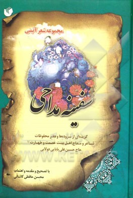 سفينه مداحي: مجموعه شعر آييني: گزيده اي از سروده ها و دفتر محفوظات مداح اهل بيت عصمت و طهارت(ع) حاج حسينعلي بابايي دولابي...