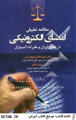 مطالعه تطبيقي امضاي الكترونيكي در حقوق ايران و مقررات آنسيترال