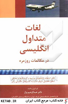 لغات متداول انگليسي در مكالمات روزمره "كتاب سفر"