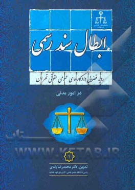 رويه قضايي دادگاه هاي عمومي حقوقي تهران در امور مدني