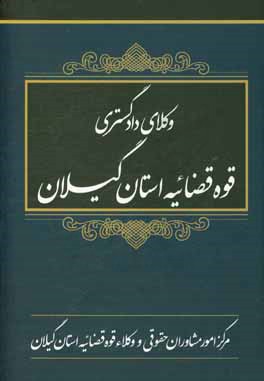 وكلاي دادگستري قوه قضاييه استان گيلان