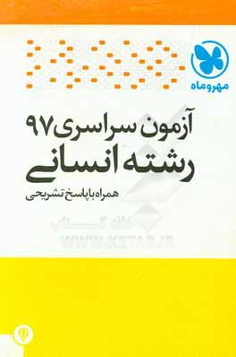 آزمون سراسري ۹۷ رشته انساني همراه با پاسخ تشريحي