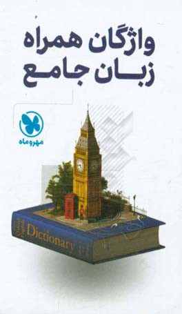 واژگان همراه زبان جامع