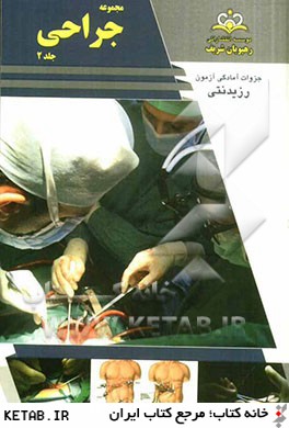 مجموعه جراحي مرجع 92 (شوارتز 2010)