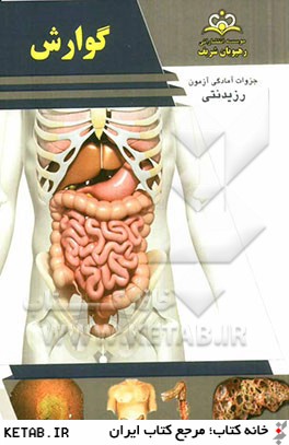 گوارش: مرجع 92 (هاريسون 2012 و سيسيل 2010)