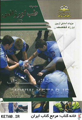 مجموعه طب اورژانس مرجع 93