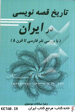 تاريخ قصه نويسي در ايران (با بررسي نثر فارسي تا قرن پنجم)