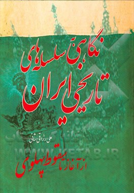 نگاهي به سلسله هاي تاريخي ايران (از آغاز تا سقوط پهلوي)