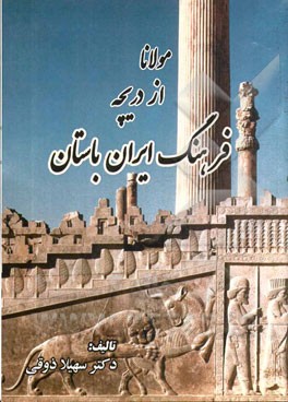 مولانا از دريچه فرهنگ ايران باستان