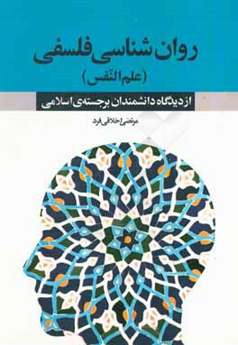 روان شناسي فلسفي (علم النفس) از ديدگاه دانشمندان برجسته ي اسلامي