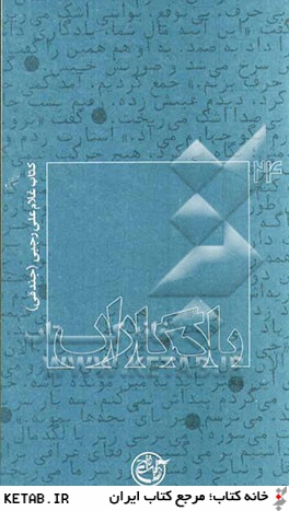 يادگاران: كتاب غلام علي رجبي (جندقي)