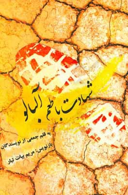 شهادت باطعم آلبالو: خاطرات شهدا و رزمنده هاي استان زنجان