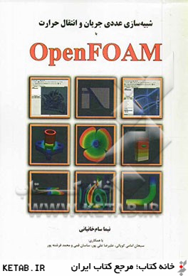 شبيه سازي عددي جريان و انتقال حرارت با OpenFoam