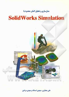 مدل سازي و تحليل المان محدود با SolidWorks Simulation
