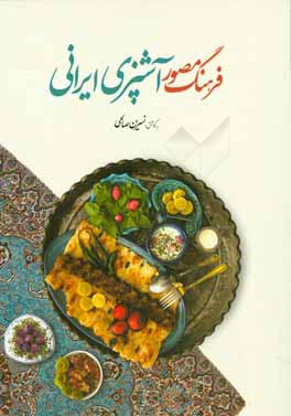 فرهنگ مصور آشپزي ايراني