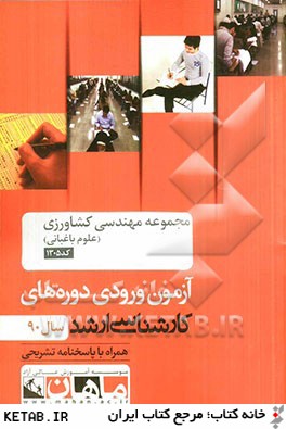 مجموعه مهندسي كشاورزي (علوم باغباني) كد 1305، آزمون ورودي دوره هاي كارشناسي ارشد سال 90: همراه با پاسخنامه تشريحي