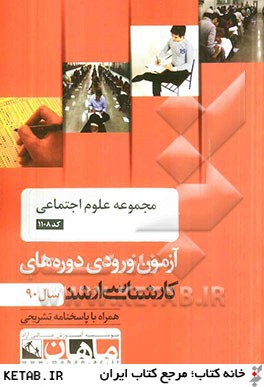 مجموعه علوم اجتماعي كد 1108، آزمون ورودي دوره هاي كارشناسي ارشد سال 90: همراه با پاسخنامه تشريحي