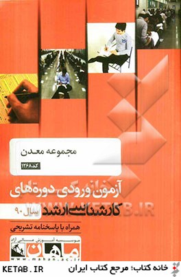 مجموعه معدن كد 1268، آزمون ورودي دوره هاي كارشناسي ارشد سال 90: همراه با پاسخنامه تشريحي