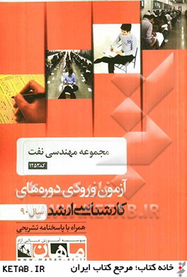 مجموعه مهندسي نفت كد 1253، آزمون ورودي دوره هاي كارشناسي ارشد سال 90: همراه با پاسخنامه تشريحي