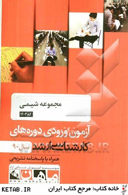 مجموعه شيمي كد 1203، آزمون ورودي دوره هاي كارشناسي ارشد سال 90: همراه با پاسخنامه تشريحي