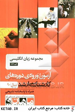 مجموعه زبان انگليسي كد 1121، آزمون ورودي دوره هاي كارشناسي ارشد سال 90: همراه با پاسخنامه تشريحي