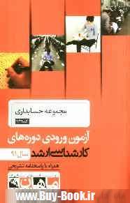 مجموعه حسابداري كد 1134، آزمون ورودي دوره هاي كارشناسي ارشد سال 91: همراه با پاسخنامه تشريحي