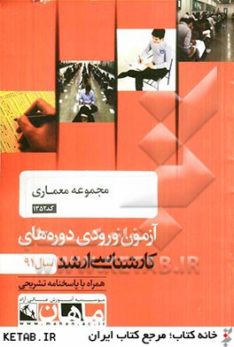 مجموعه معماري كد 1352، آزمون ورودي دوره هاي كارشناسي ارشد سال 91: همراه با پاسخنامه تشريحي