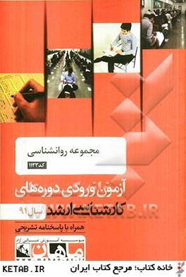 مجموعه روانشناسي كد 1133: آزمون ورودي دوره هاي كارشناسي ارشد سال 91 همراه با پاسخنامه تشريحي