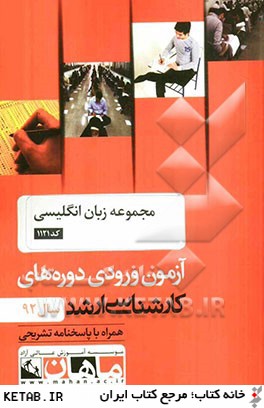 مجموعه زبان انگليسي كد 1121: آزمون ورودي دوره هاي كارشناسي ارشد سال 92: همراه با پاسخنامه تشريحي