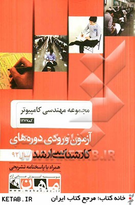 مجموعه مهندسي كامپيوتر كد 1277، آزمون ورودي دوره هاي كارشناسي ارشد سال 92: همراه با پاسخنامه تشريحي