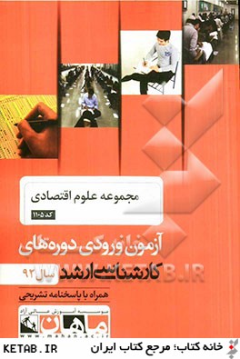 مجموعه علوم اقتصادي كد 1105، آزمون ورودي دوره هاي كارشناسي ارشد سال 92: همراه با پاسخنامه تشريحي