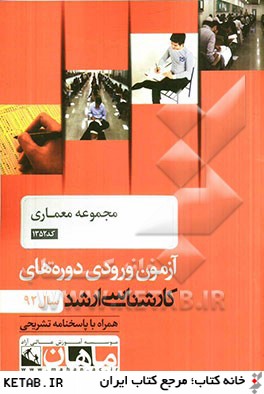 مجموعه معماري كد 1352، آزمون ورودي دوره هاي كارشناسي ارشد سال 92: همراه با پاسخنامه تشريحي